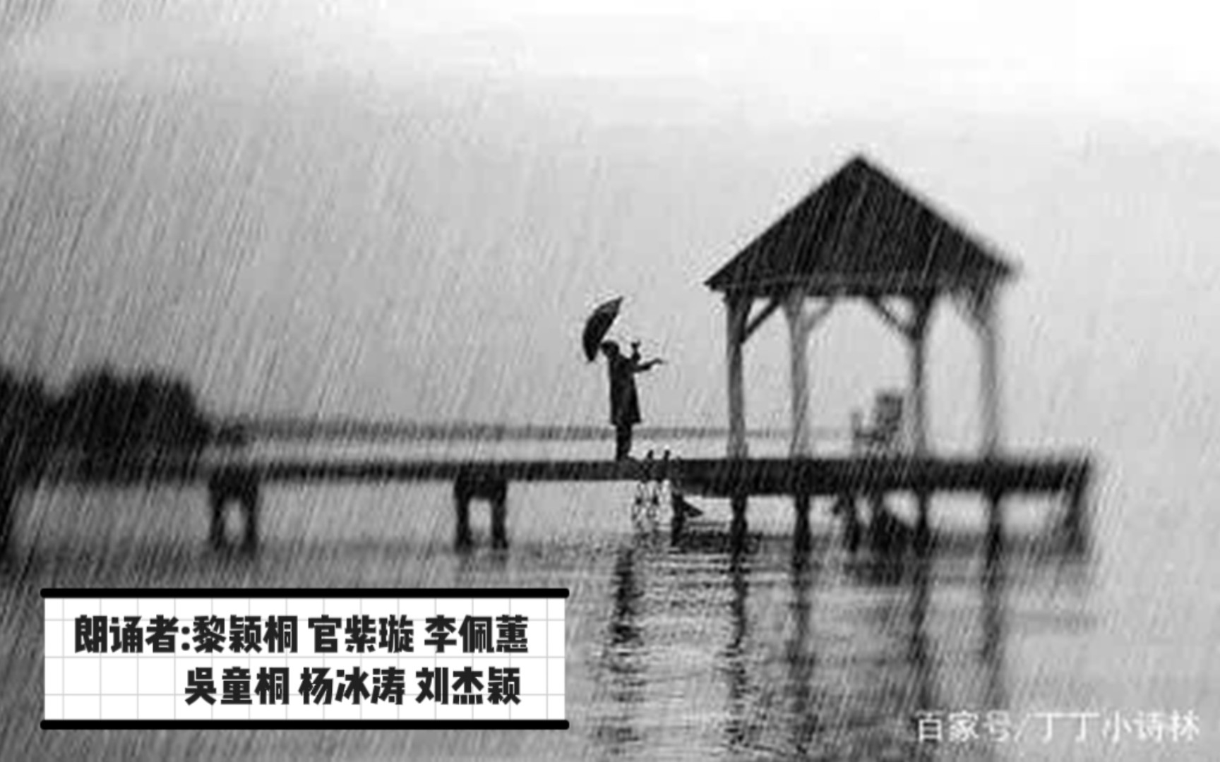 [图]《等你，在雨中》朗诵一分钟精选视频