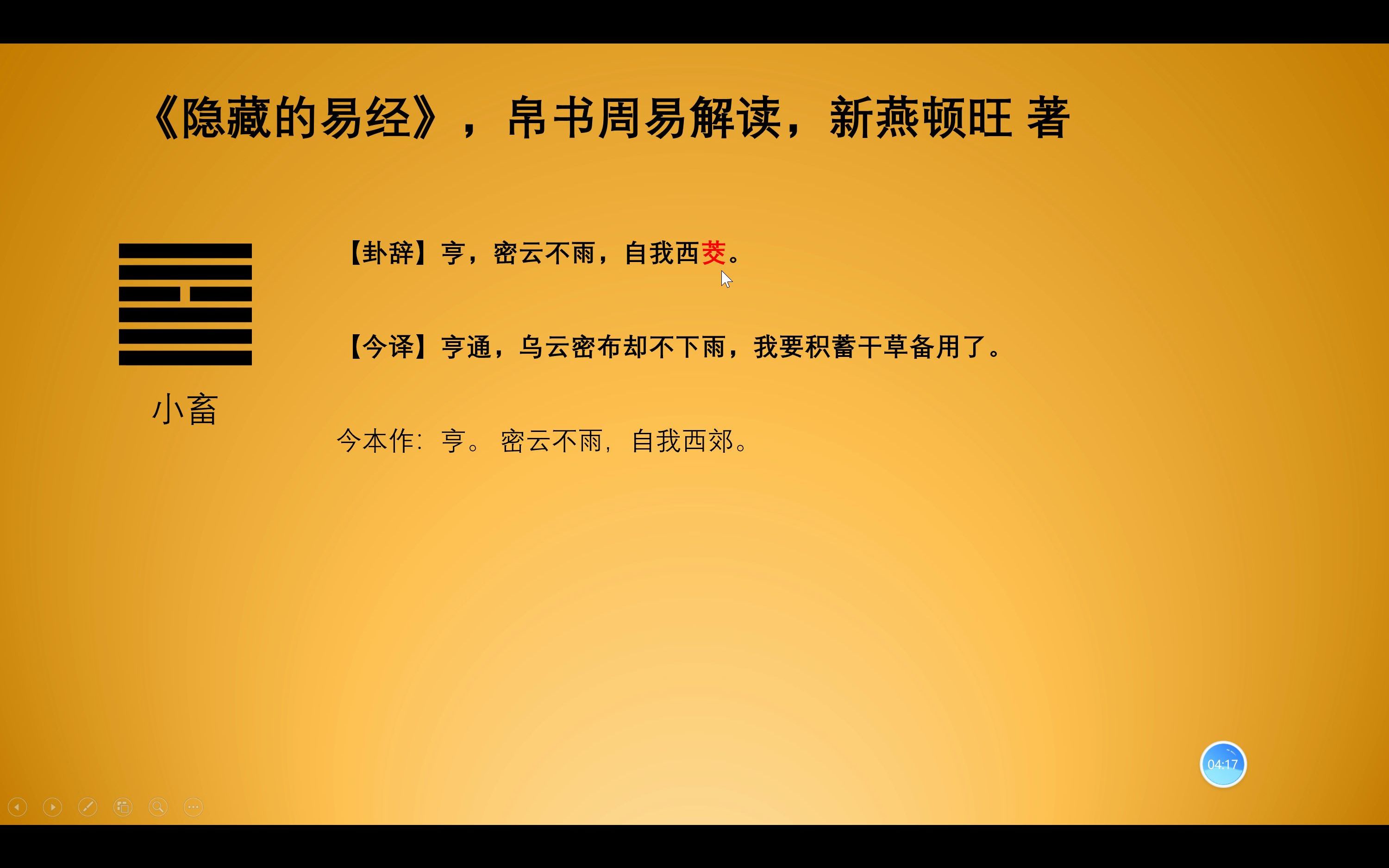 [图]《隐藏的易经》16小畜：我才40岁，工资就达到了2800啊