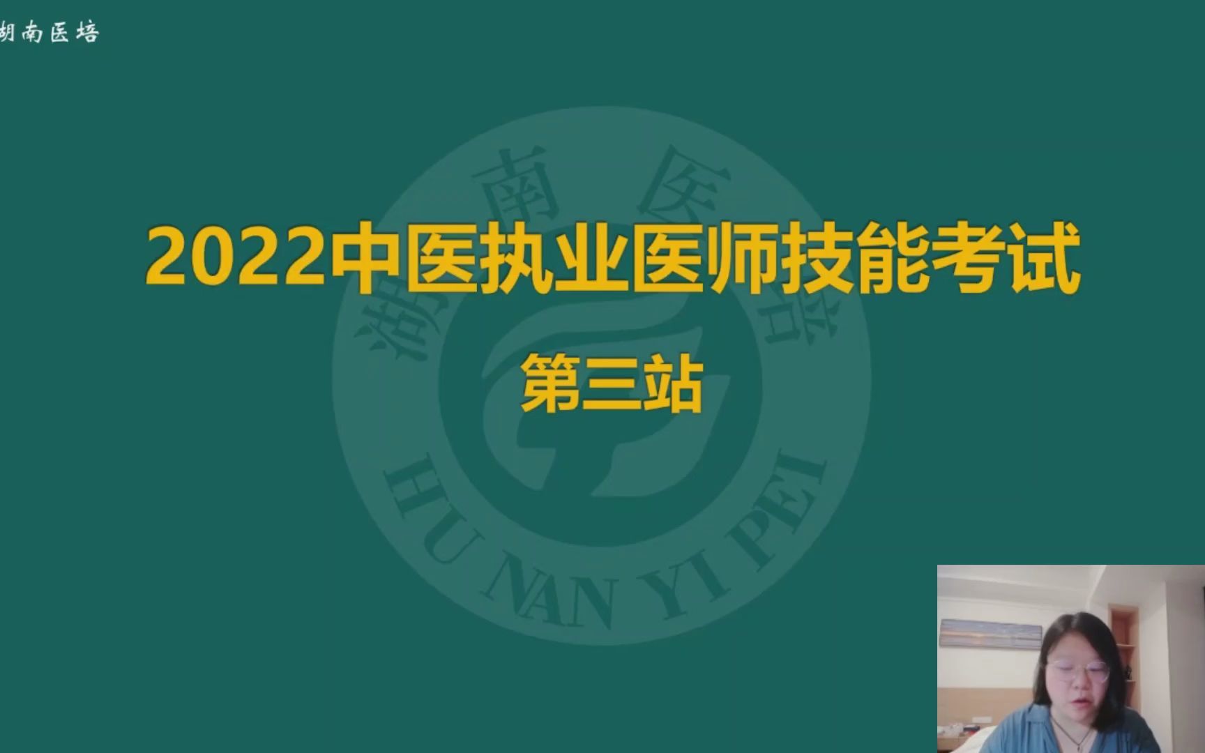 05.第三站原题讲解 湖南医培李瑶老师中医执业医师哔哩哔哩bilibili