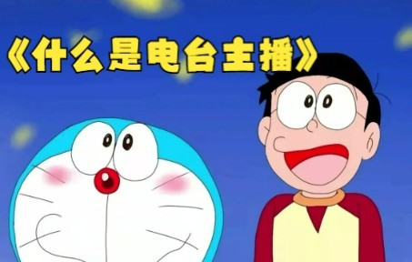 什么是电台主播?哔哩哔哩bilibili