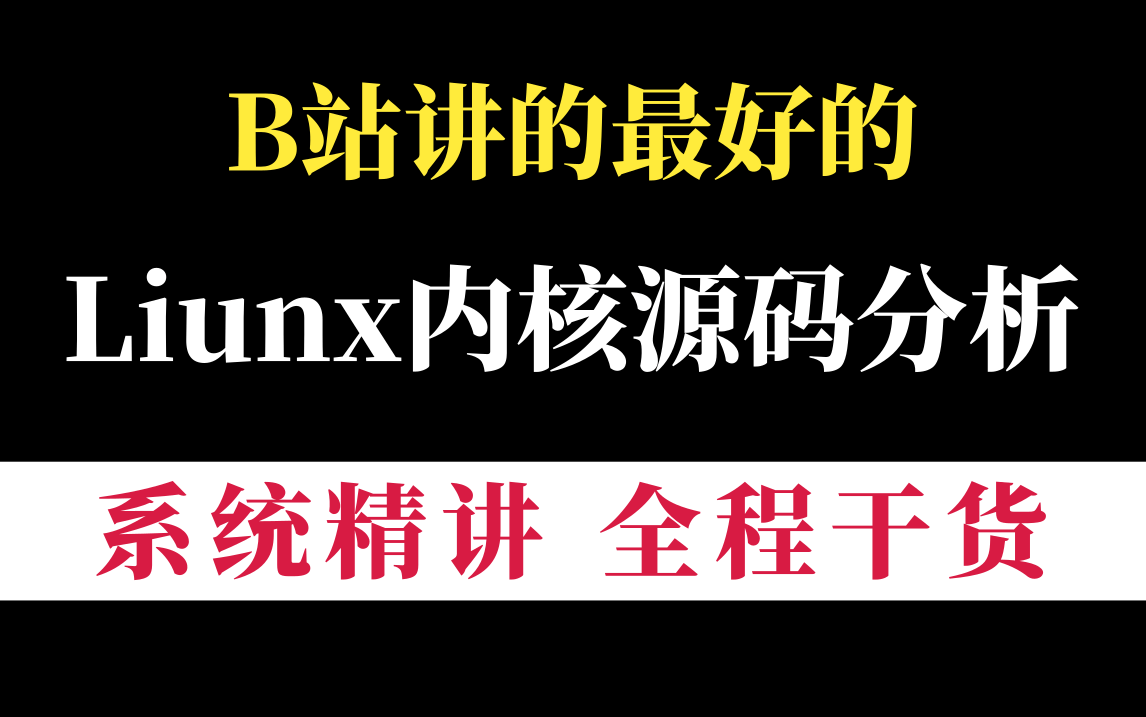 [图]【B站讲的最好的】太厉害了 已跪！终于有人能把Linux内核讲的这么通俗易懂了，现在分享给大家（操作系统、设备驱动、内存管理，进程管理，从入门到精通）