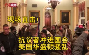 Скачать видео: 现场直击！抗议者冲进国会 美国华盛顿骚乱