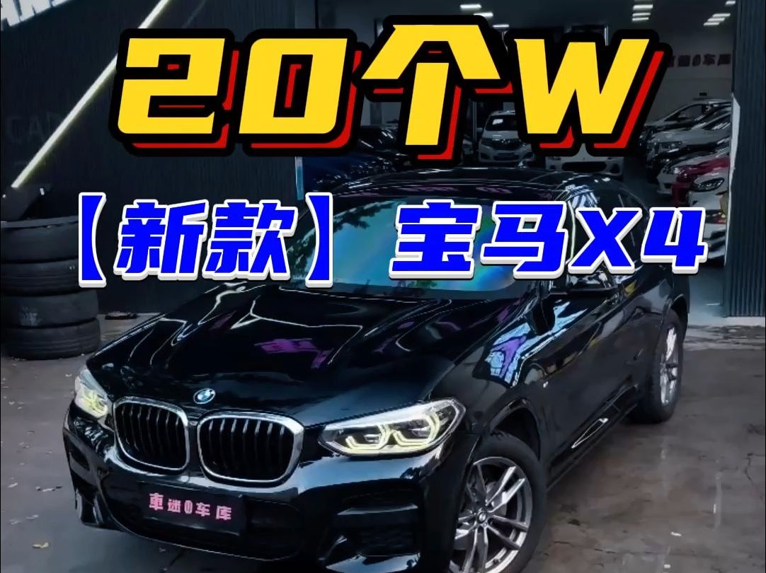 20个W!最美轿跑SUV!新款宝马X4!哔哩哔哩bilibili