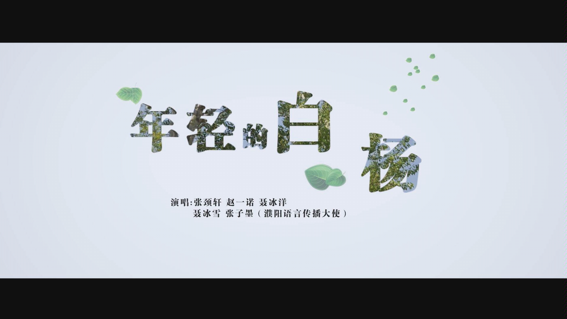 [图]年轻的白杨MV