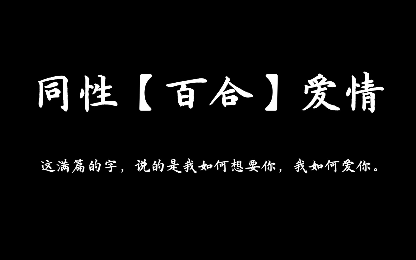 【百合/催泪语录】“这满篇的字,说的是我如何想要你,我如何爱你.”哔哩哔哩bilibili