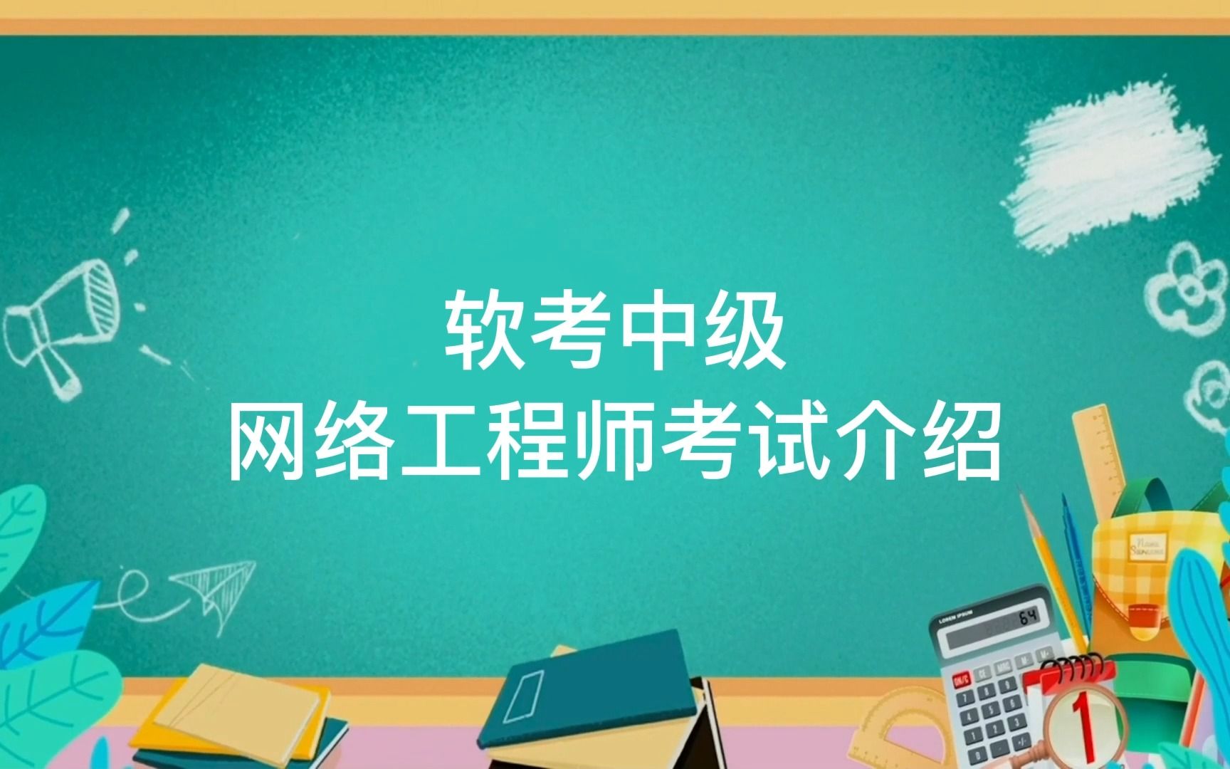 超详细!2023年软考中级网络工程师考试介绍报考指南(从报名到拿证)哔哩哔哩bilibili
