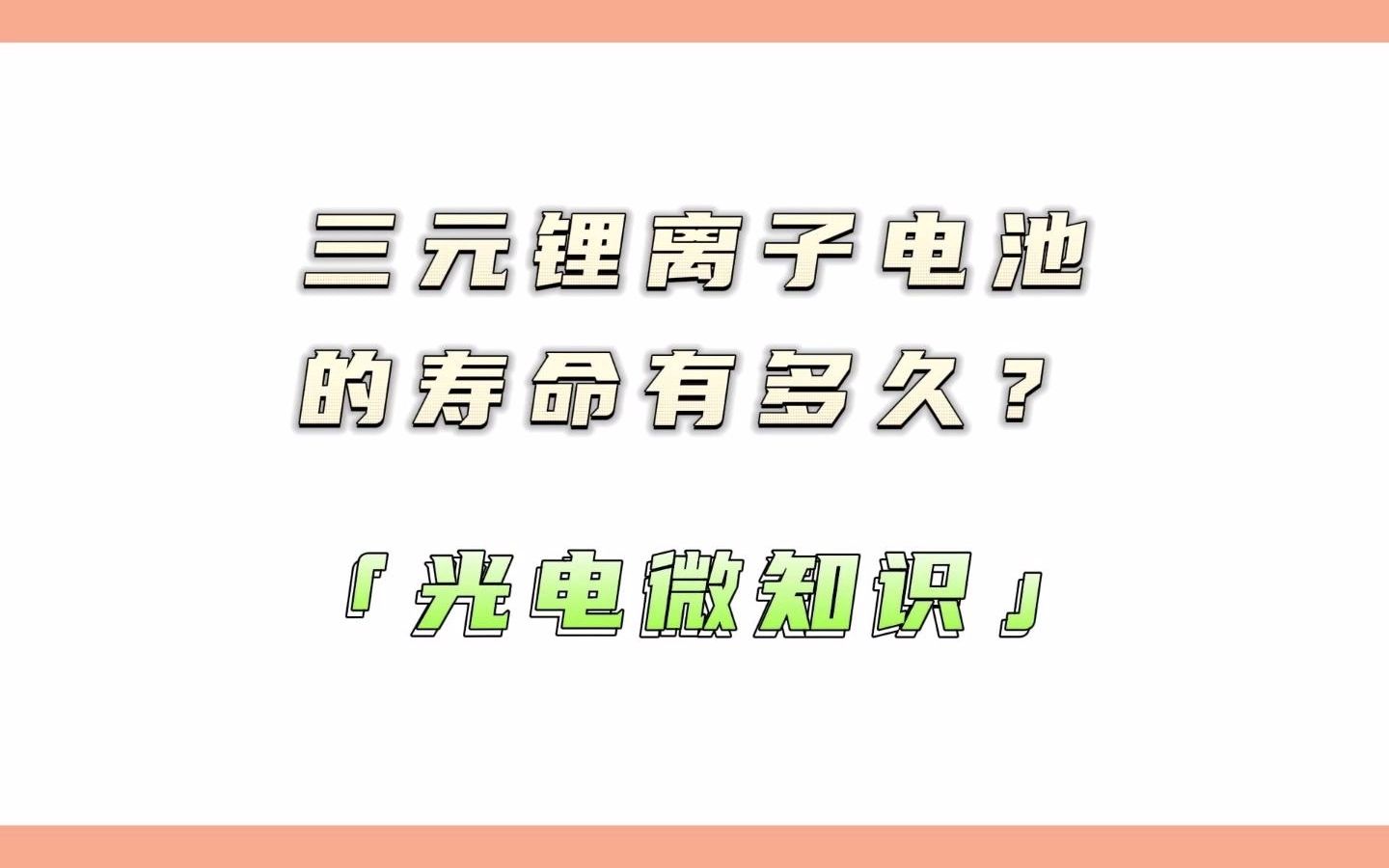 三元锂离子电池的寿命有多久?哔哩哔哩bilibili