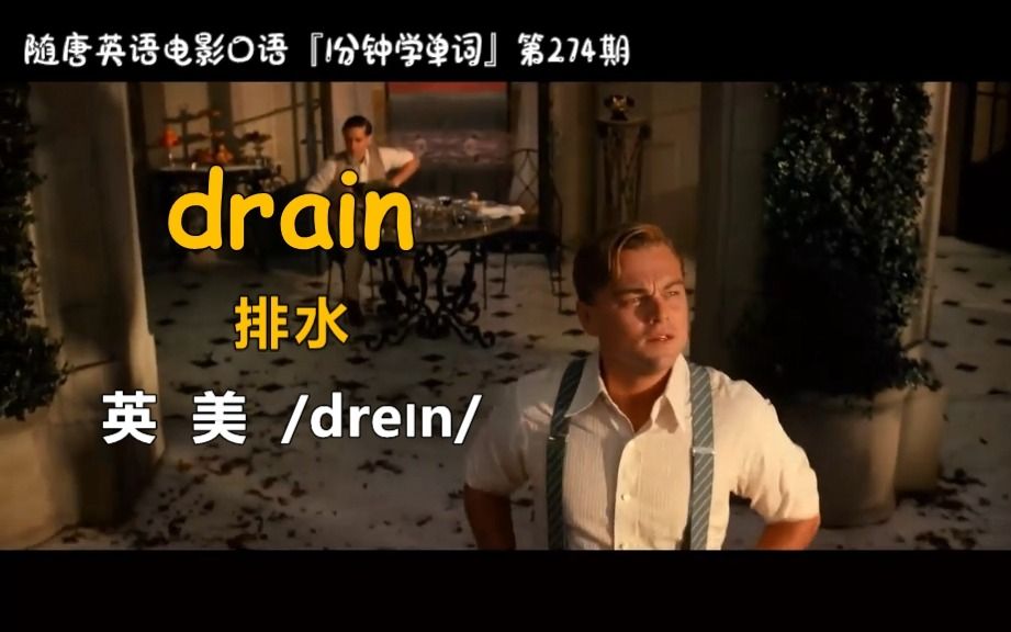 1分钟学单词第274期:drain[排水]哔哩哔哩bilibili