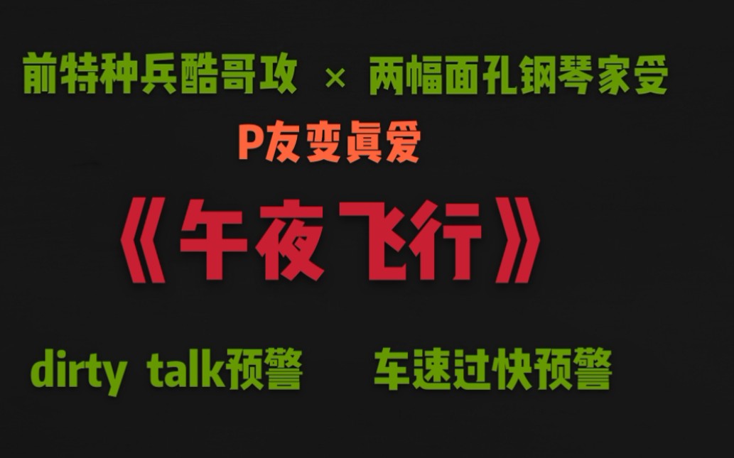 【原耽推文】车速过快预警!《午夜飞行》荷尔蒙爆棚酷哥攻*两幅面孔钢琴家受 请系好安全带再上路哦!哔哩哔哩bilibili