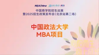 下载视频: 2025年招生政策详解 | 中国政法大学MBA项目：“法商体验营”计划正式开启