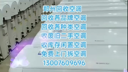 郑州空调家电回收郑州中原区二七区管城区经开区金水区惠济区高新区郑东新区航空港区回收空调家用电器电话哔哩哔哩bilibili