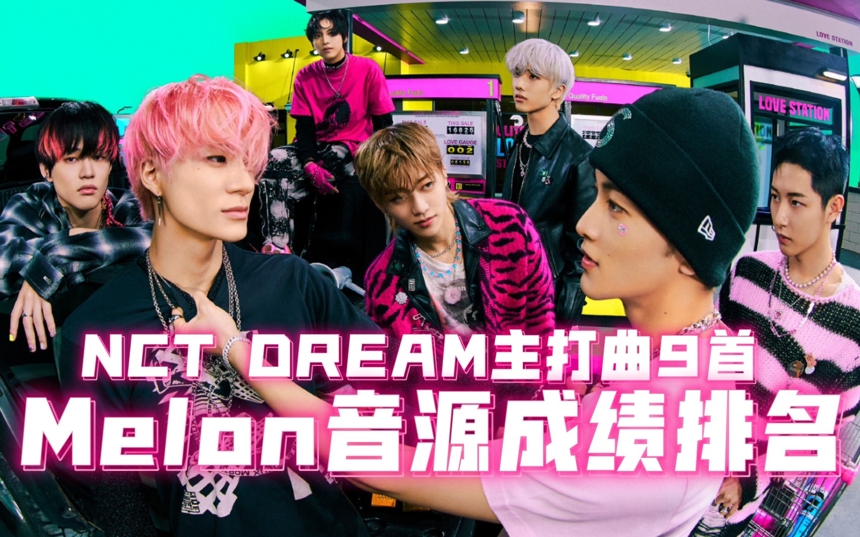 回归预热!NCT DREAM主打曲9首音源成绩排名,最高日榜成绩前25,9首主打点赞均破6W,21年melon音源点赞数总和第一!男团音源不易,中输已破30W!...