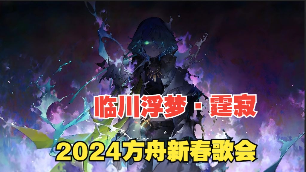 【2024方舟新春歌会】临川浮梦ⷩœ†寂(明日方舟新春歌会单品)哔哩哔哩bilibili