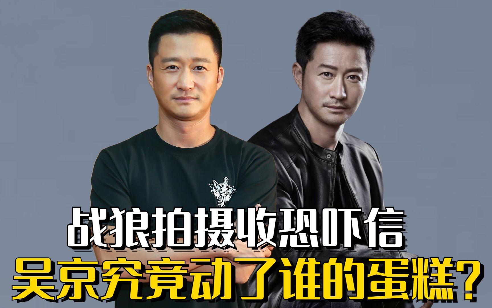 战狼3为何迟迟不上映?主角冷锋频传换人消息,吴京伤病成关键点