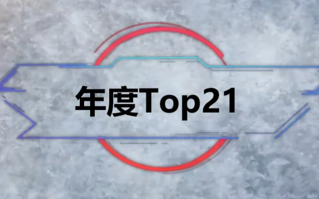 心血之作!花火繁星年度最佳TOP21!哔哩哔哩bilibili精彩集锦