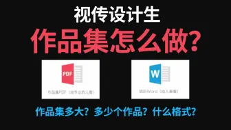 从作品集制作到就业面试全详细流程教学！视觉传达人请给我刷到烂！！