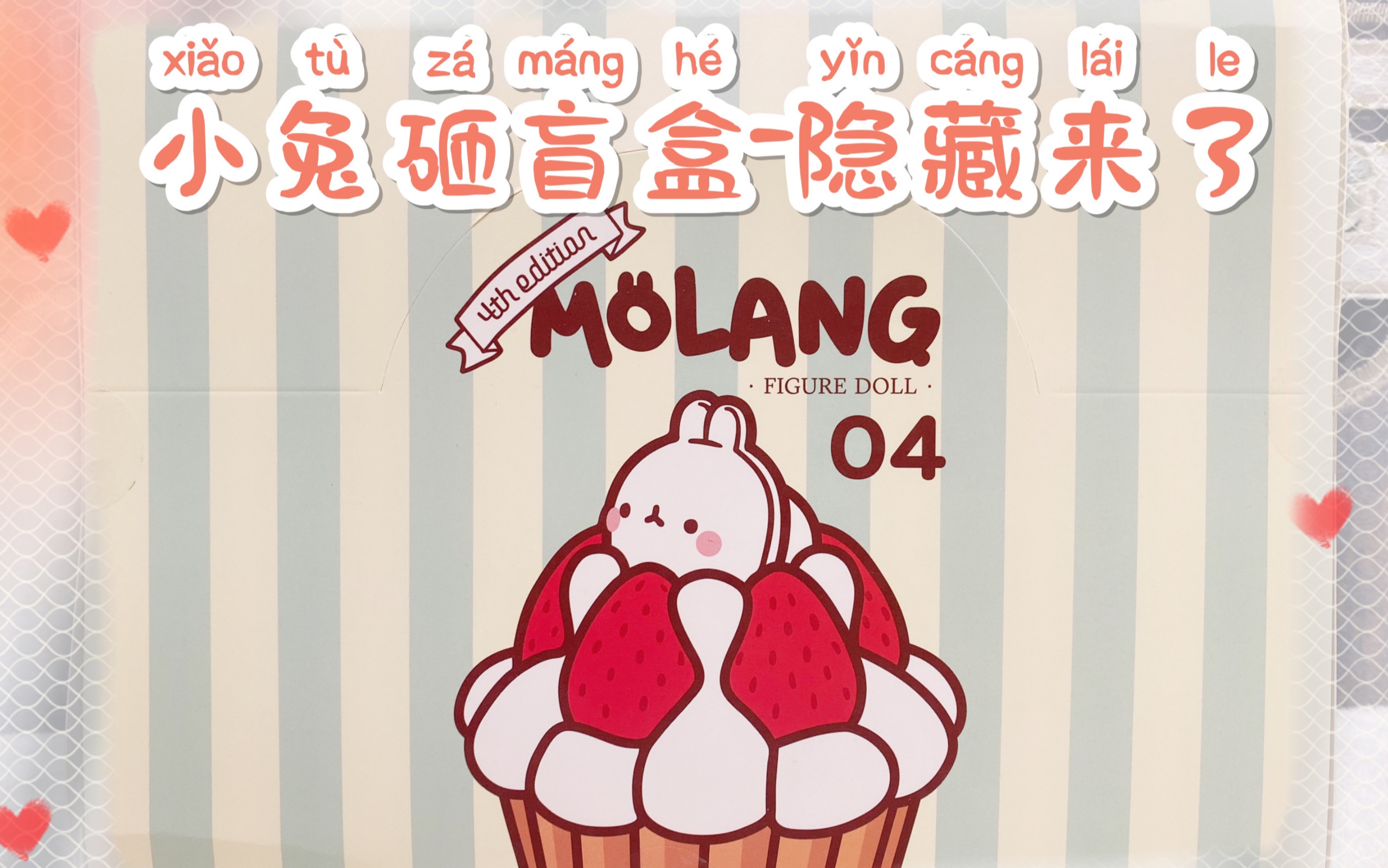 molang兔土豆兔砸甜点系列盲盒