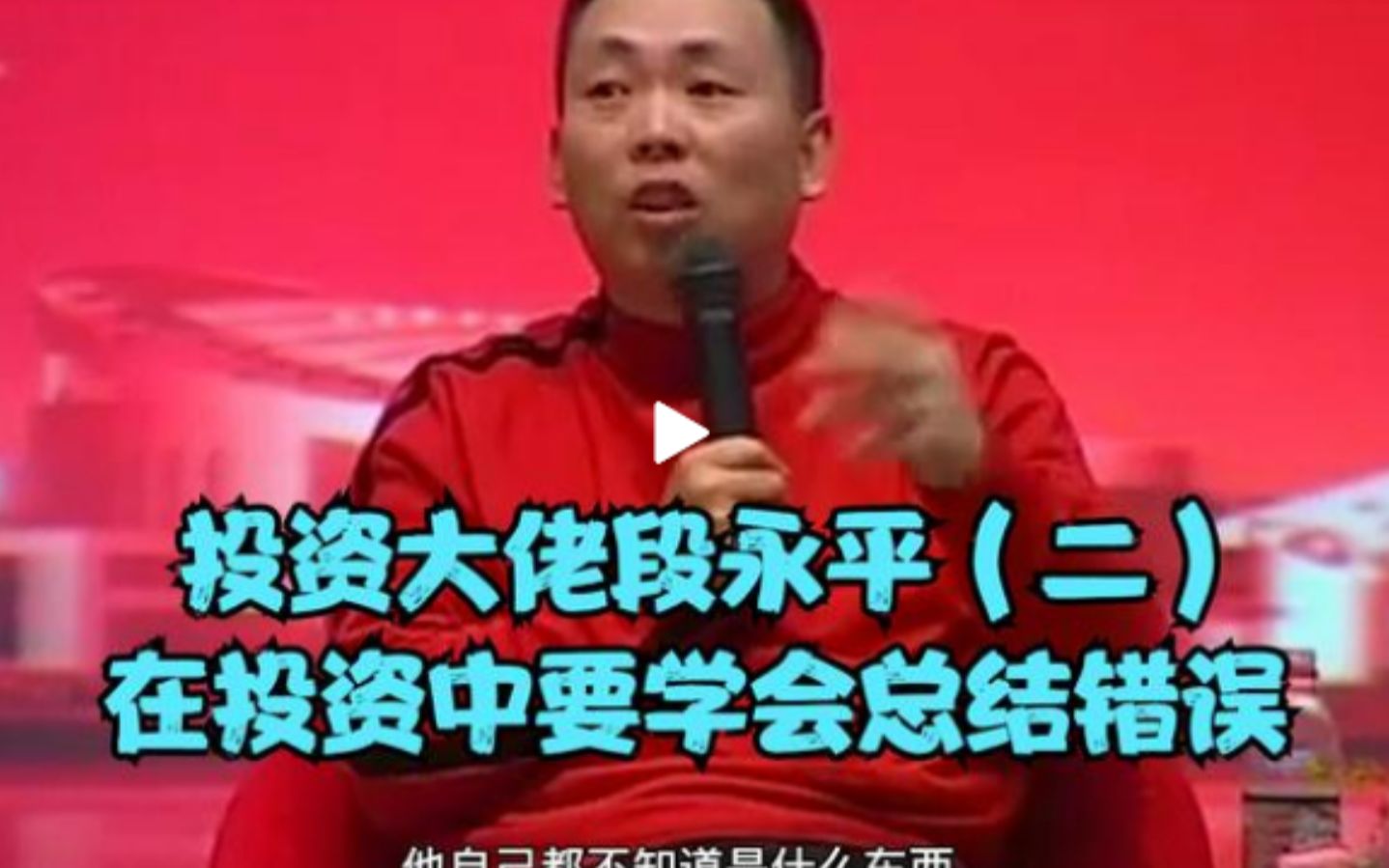 [图]投资大佬段永平（二）：在投资中要学会总结错误