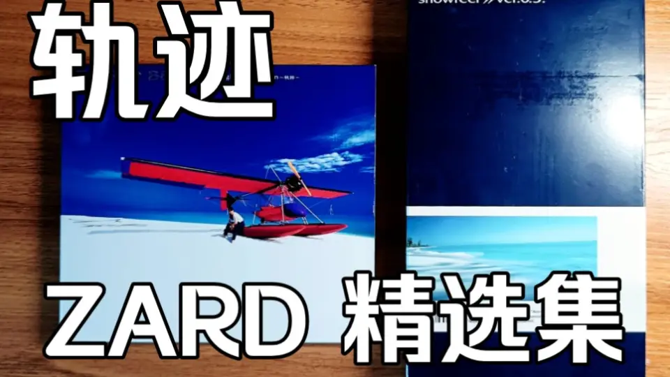 拆箱视频】快速拆盒ZARD BEST the single collection ～轨迹～ +特典 