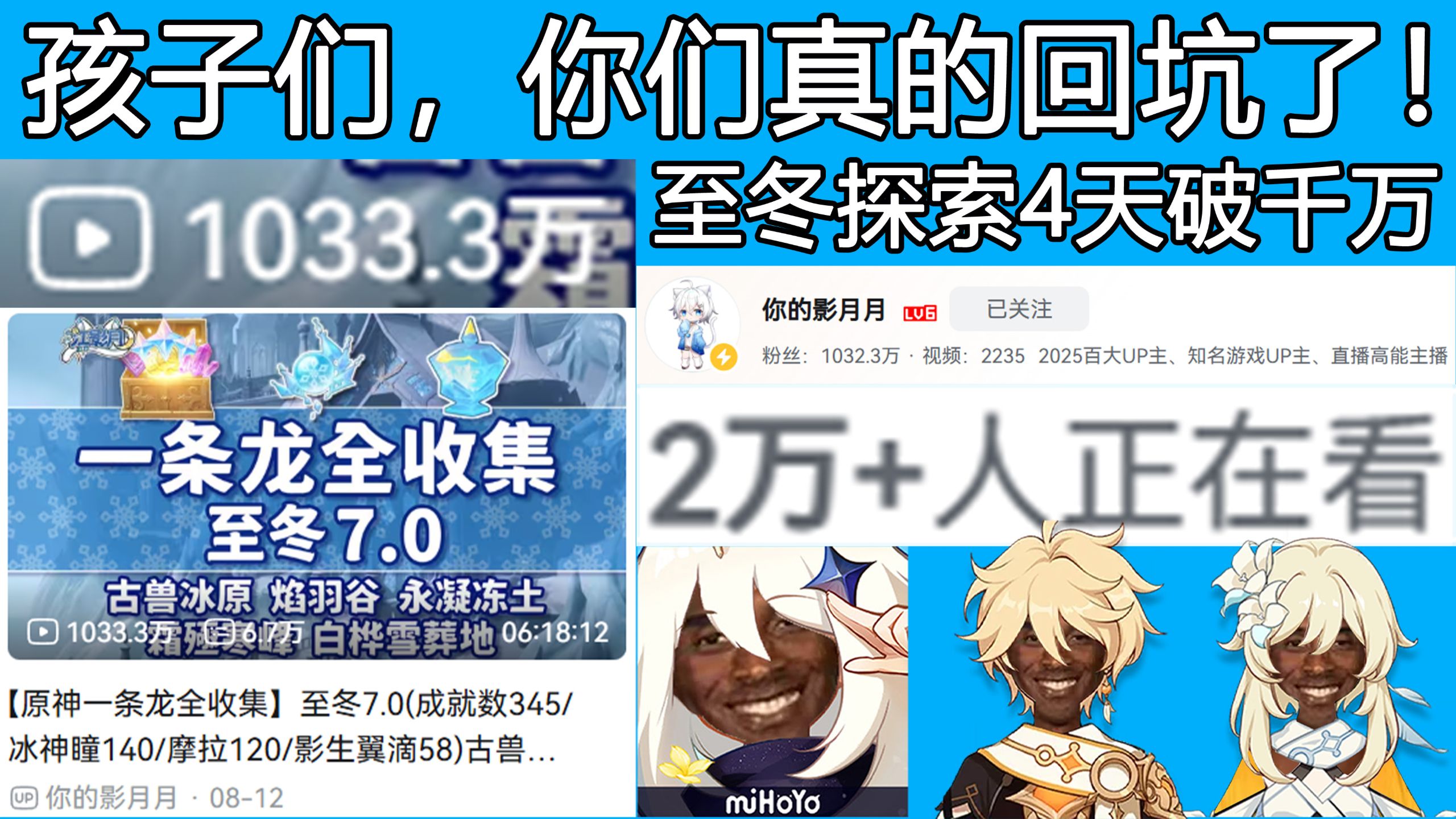 孩子们，你们真的回坑原神了！你们没有忘记旅行的意义！你们还记得至冬！
