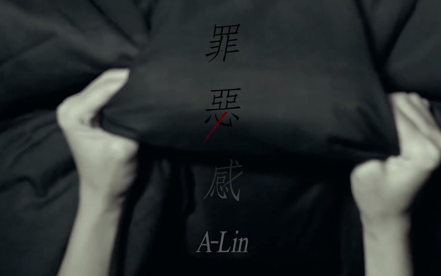 【Official MV】罪恶感  ALin (《罪恶感》2014)哔哩哔哩bilibili