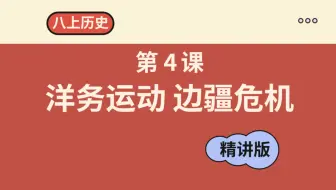 八上历史 第4课 洋务运动和边疆危机（2025新教材）