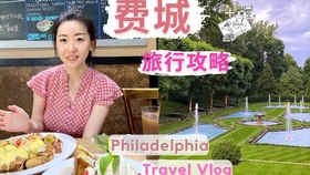 美国费城旅行vlog 法式花园 好时巧克力世界 唐人街美食 经典brunch 香辣烤鱼 哔哩哔哩 つロ干杯 Bilibili