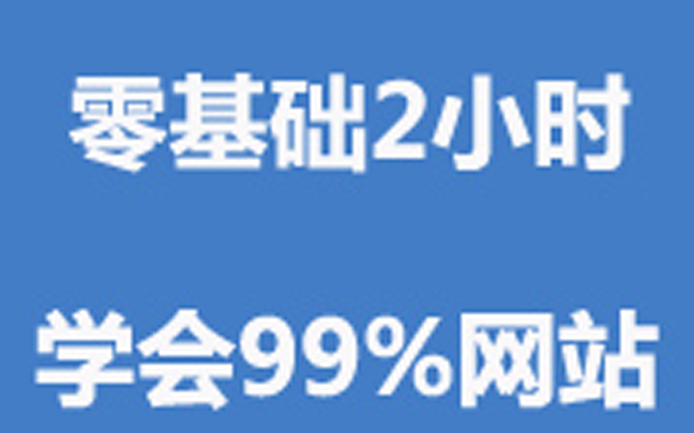 [图]菜鸟学网页设计-制作简单个人网站！织梦建站教程视频全集傻瓜式！