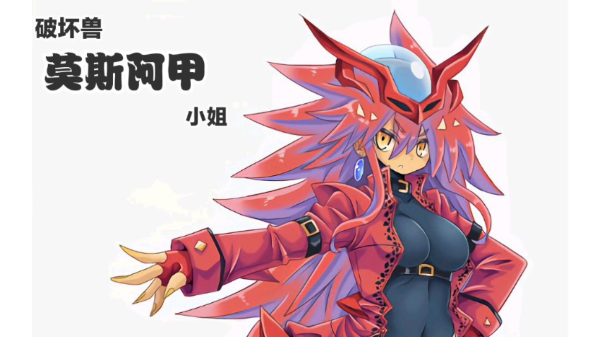 金栗怪兽娘 德凯篇