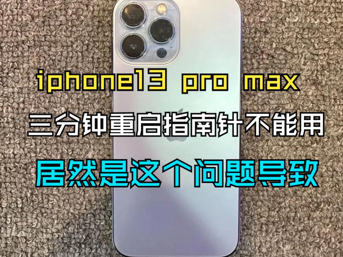 iPhone13 ProMAX 3分钟重启,陀螺仪指南针不能用。