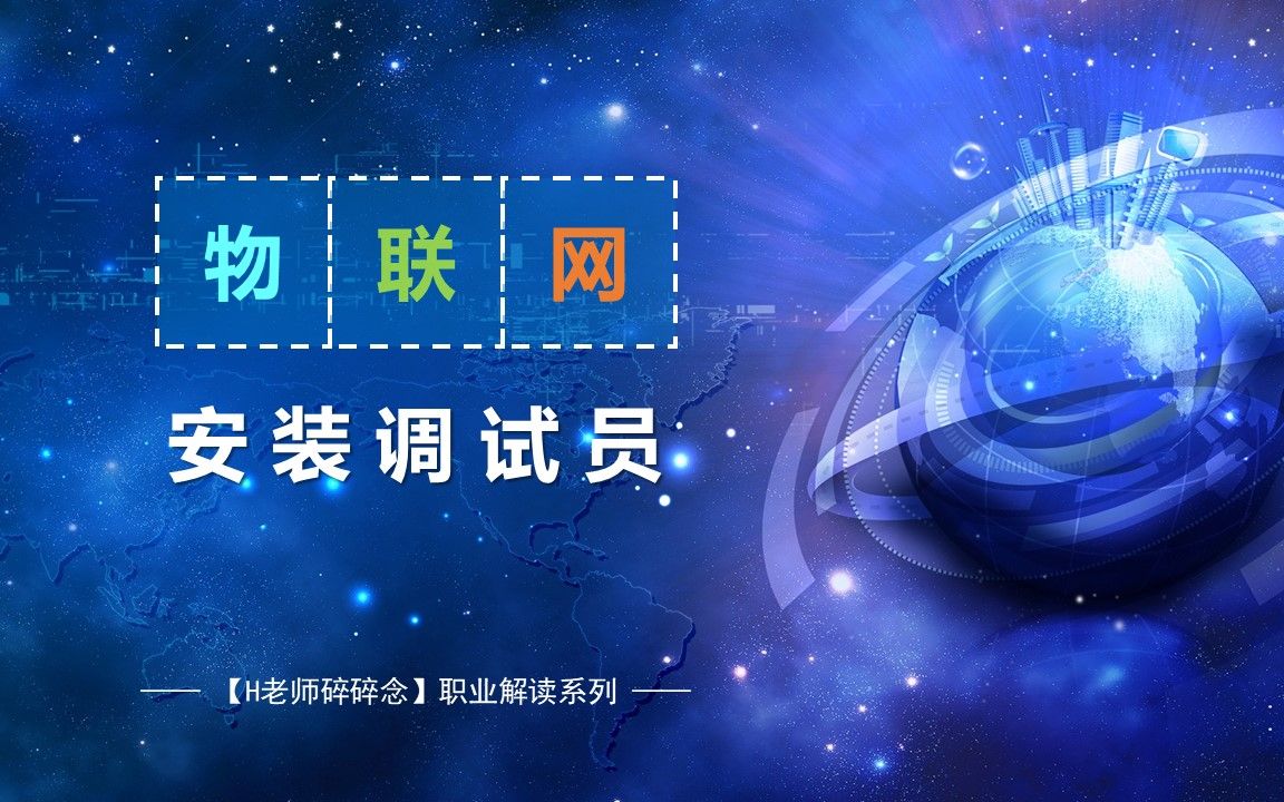 职业解读9:物联网安装调试员哔哩哔哩bilibili