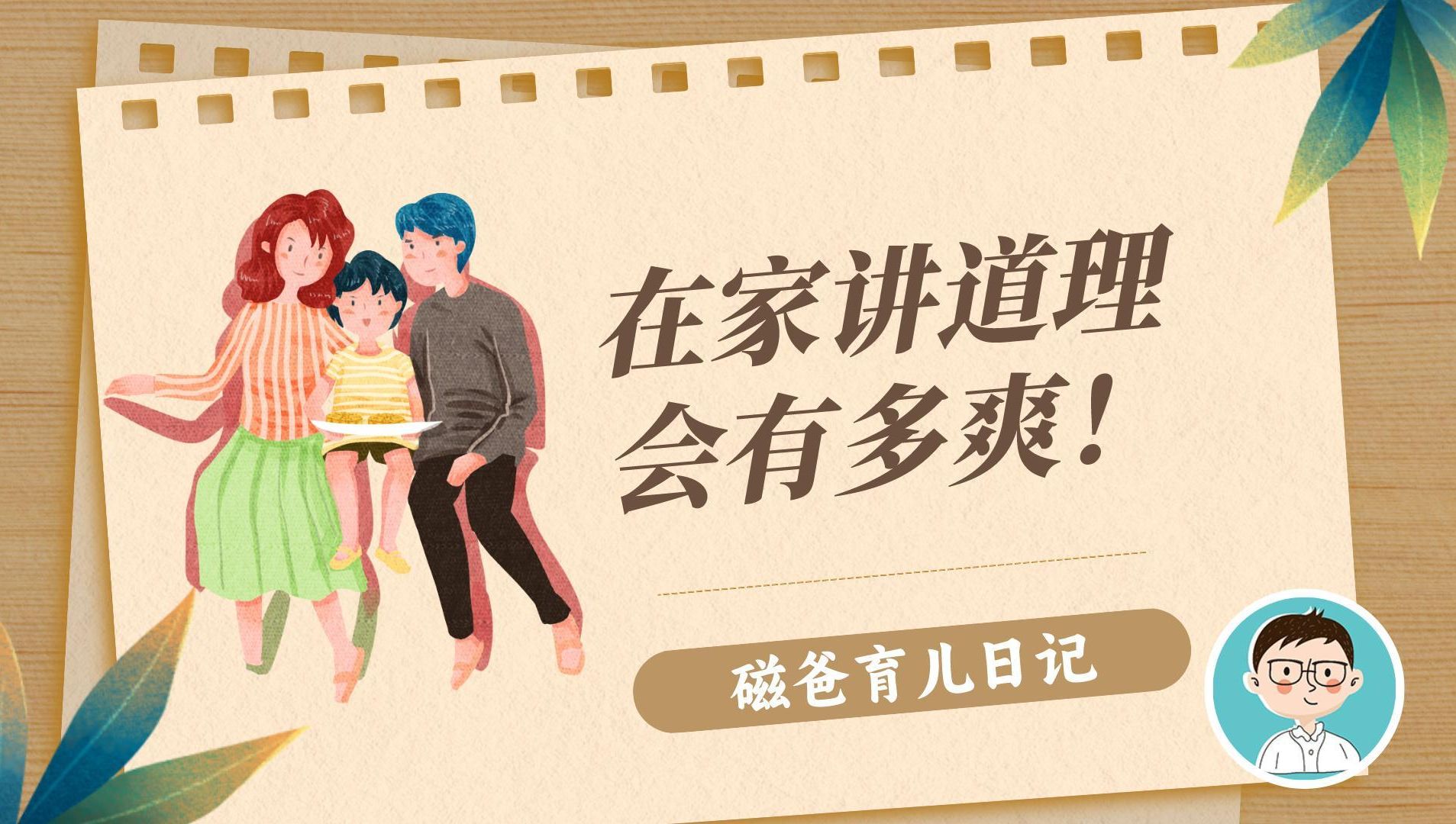 【磁爸育儿日记2】在家讲道理会有多爽!