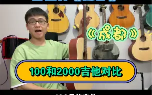 Download Video: 【100元吉他后续】100和2000的吉他，弹《成都》有什么区别？听完不敢相信！