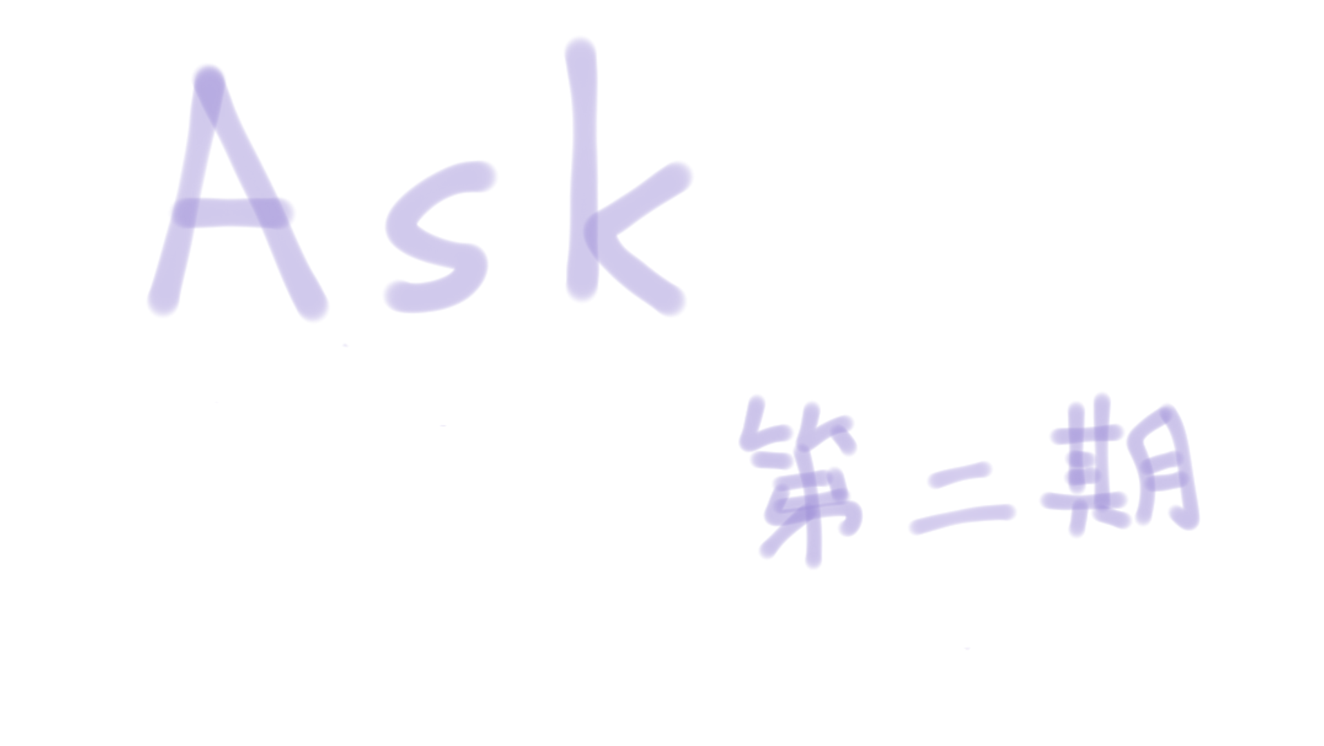 [图]【历史喵／那兔／ask／2】Ask第二期（给点评论！！！谢谢！！！）