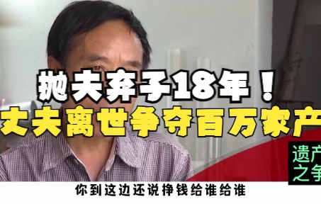 [图]女子抛夫弃子18年，得知丈夫去世留下百万遗产，离开回来起诉儿子争夺遗产