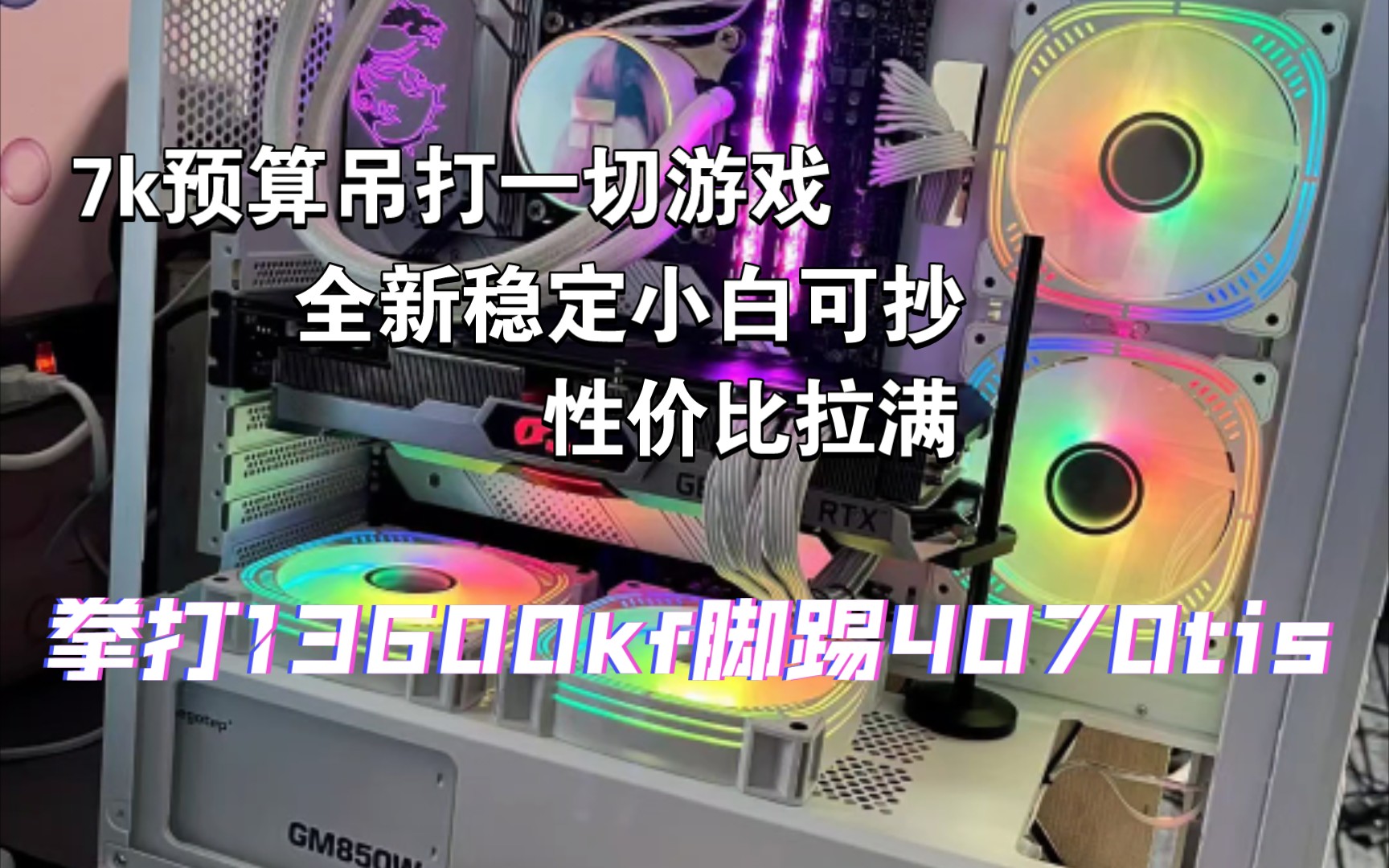 7000预算神机性价比拉满全网最具性价比配置单欢迎来抄,全新稳定小白可搞哔哩哔哩bilibili