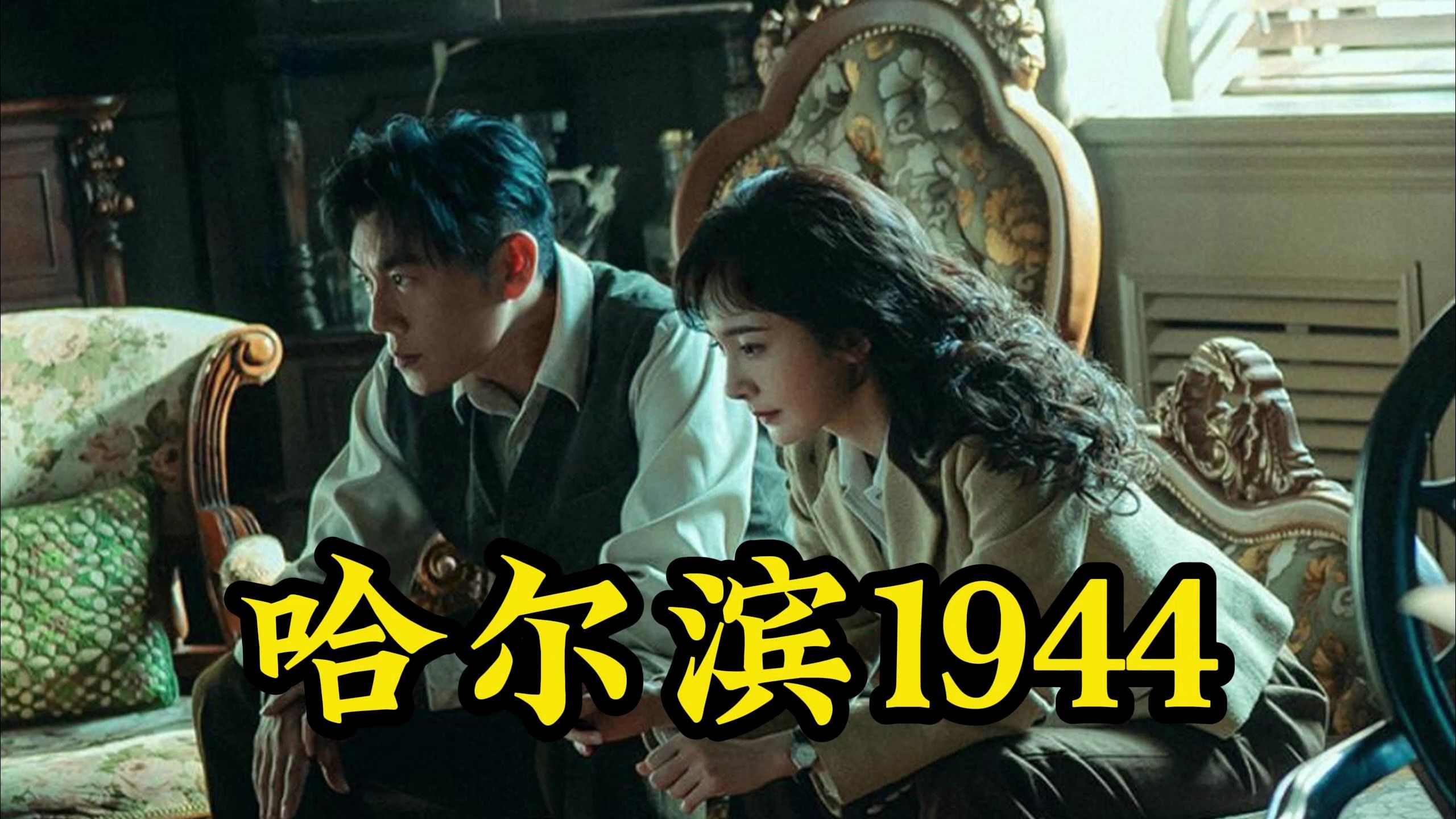 哈尔滨1944哔哩哔哩bilibili