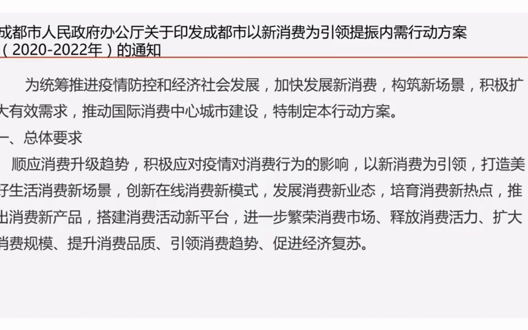 成都市人民政府办公厅关于印发成都市以新消费为引领提振内需行动方案哔哩哔哩bilibili