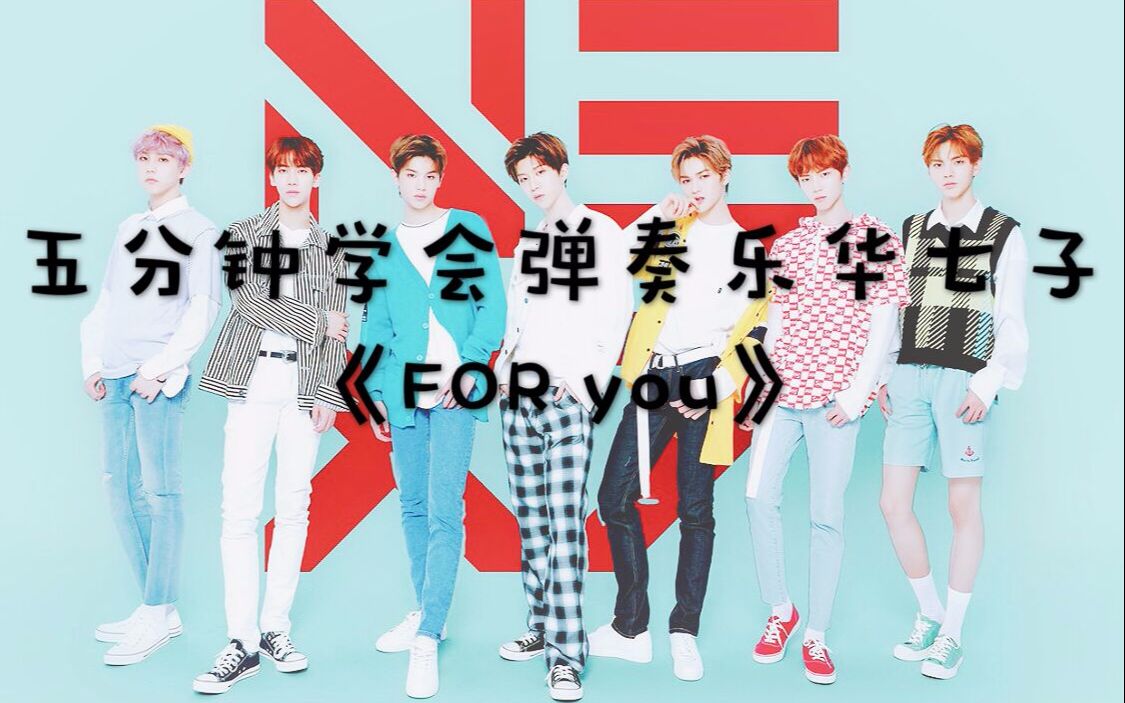 m周旋久乐华七子新歌foryou新歌扒谱与钢琴教程