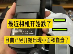 下载视频: 二，最近相机开始跌了，目前已经出现小面积崩盘了！#二手相机 #回收相机 #洛阳二手相机