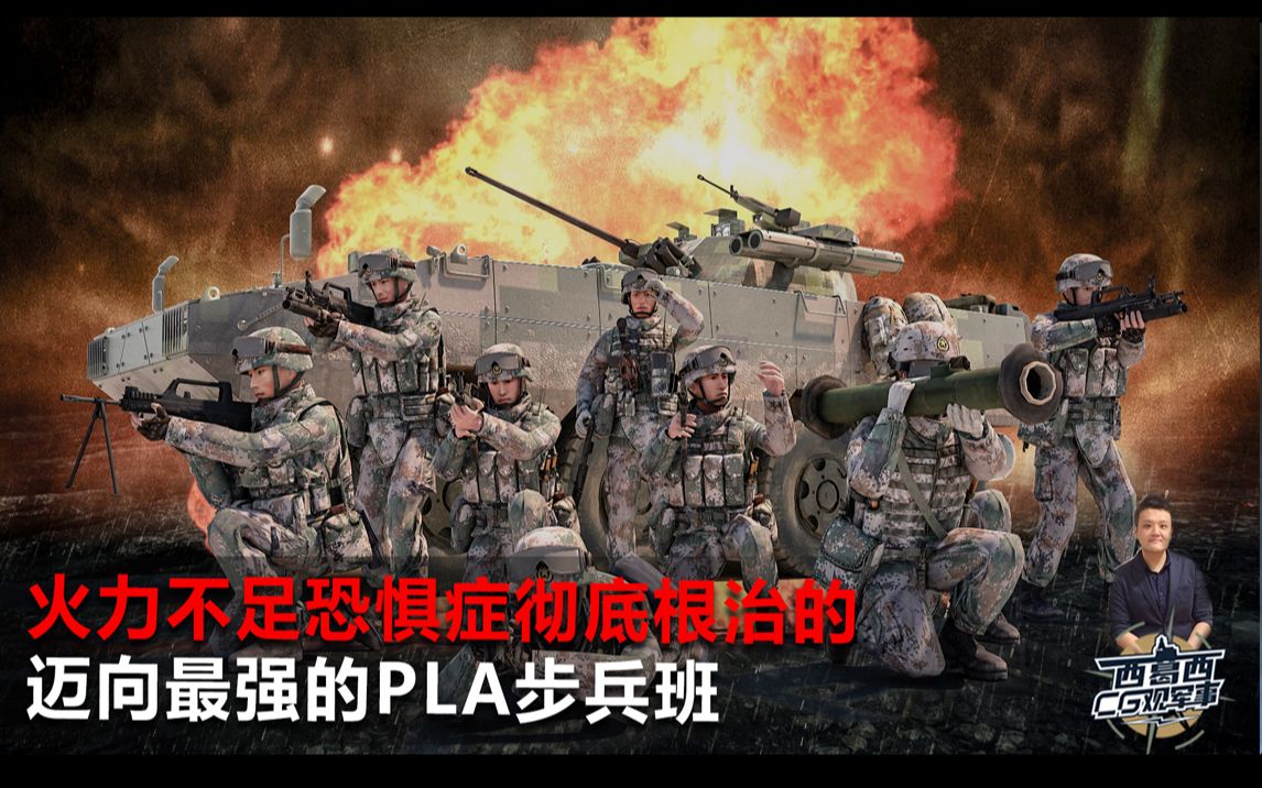 [图]火力不足恐惧症被彻底根除、迈向最强的PLA步兵班