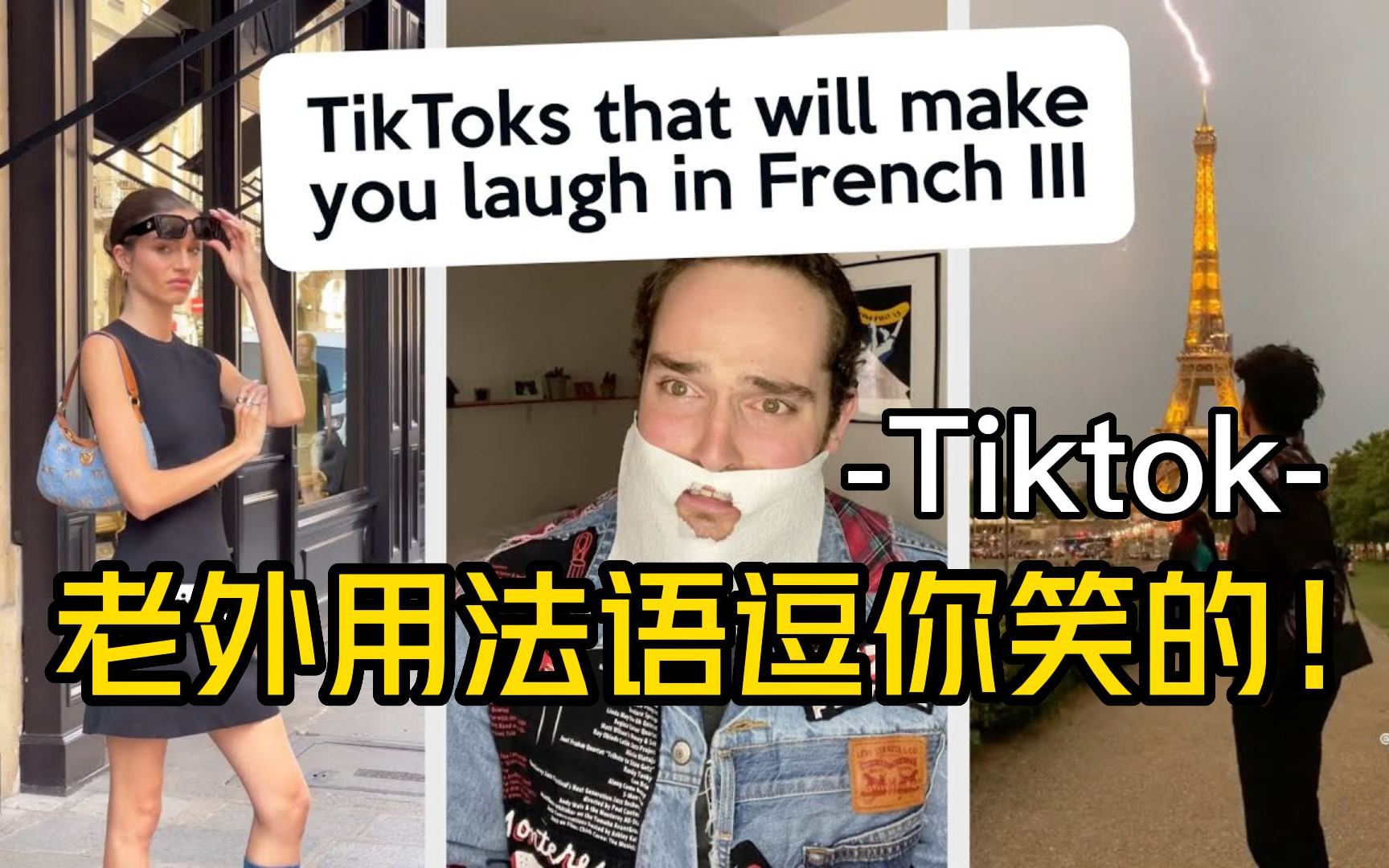 【爆笑法语口音】盘点TikTok里那些搞笑的法语博主视频!希望不会带偏你们的法语口音~哔哩哔哩bilibili