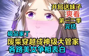 一口气看完 | 动态漫《极品家丁》【14小时】废柴获得顶级修仙资质，圣女，魔女，宗门女师尊，抢着倒贴，极品一等家丁！