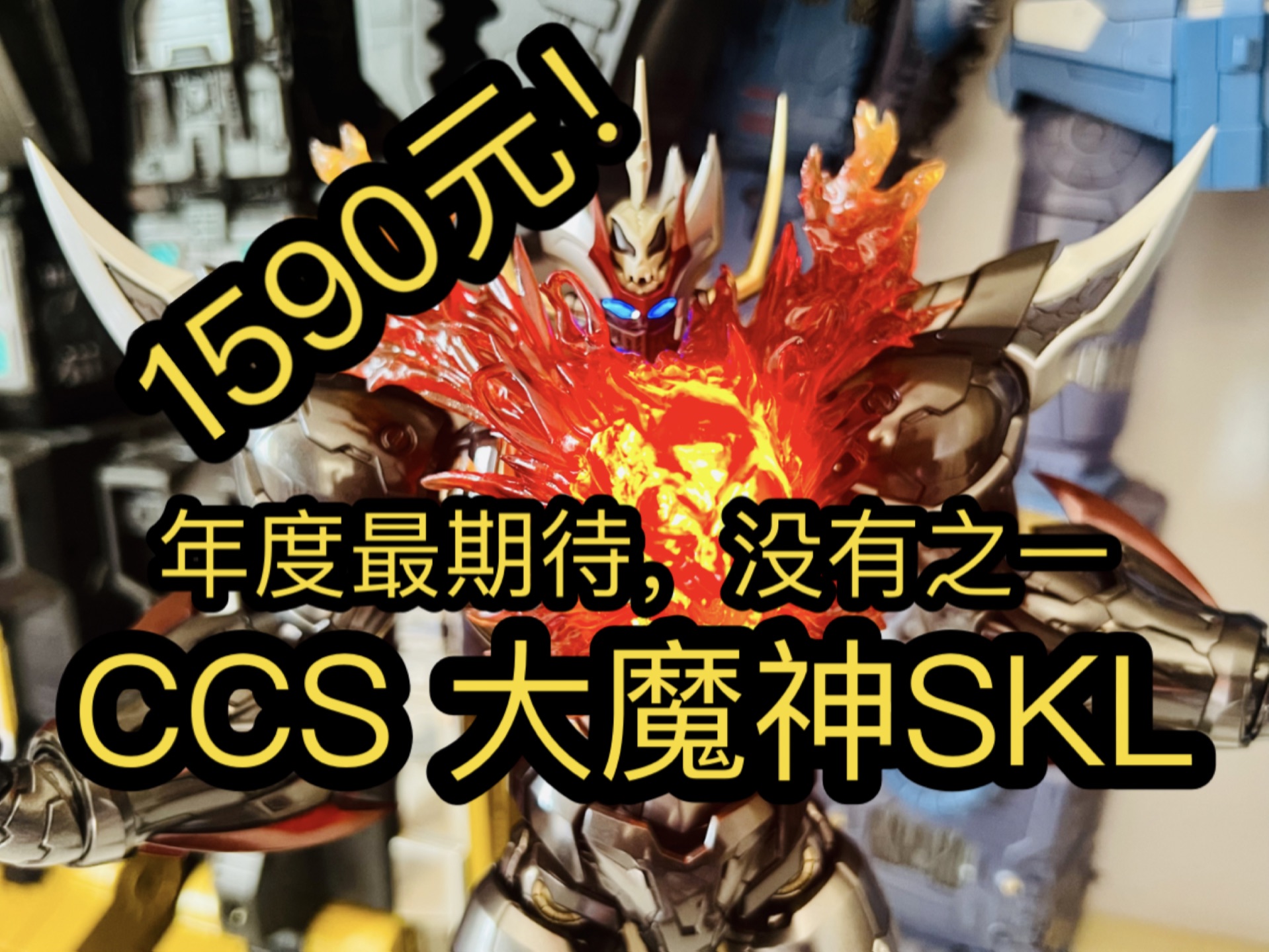 【年度最期待产品,没有之一】CCS 大魔神 SKL 到货把玩展示分享 超级系机器人 合金成品哔哩哔哩bilibili