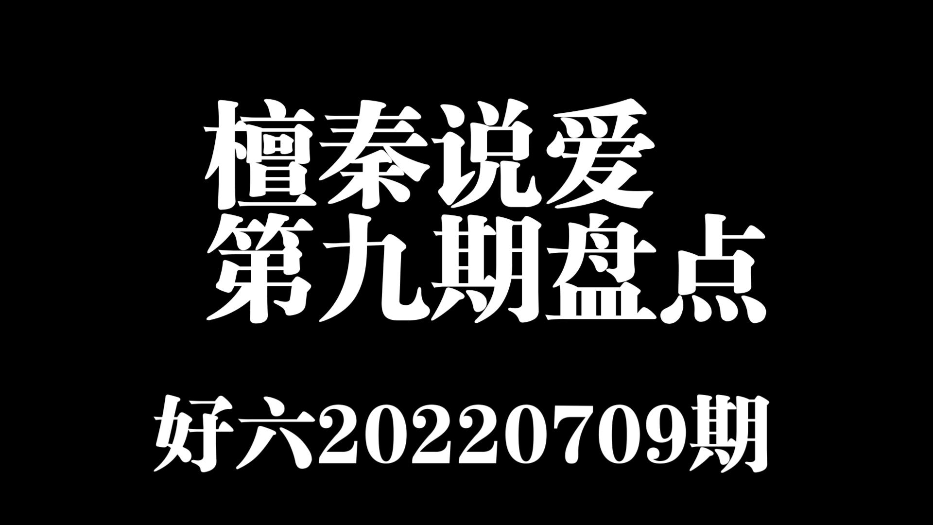 [图]檀秦说爱---第九期糖点合集