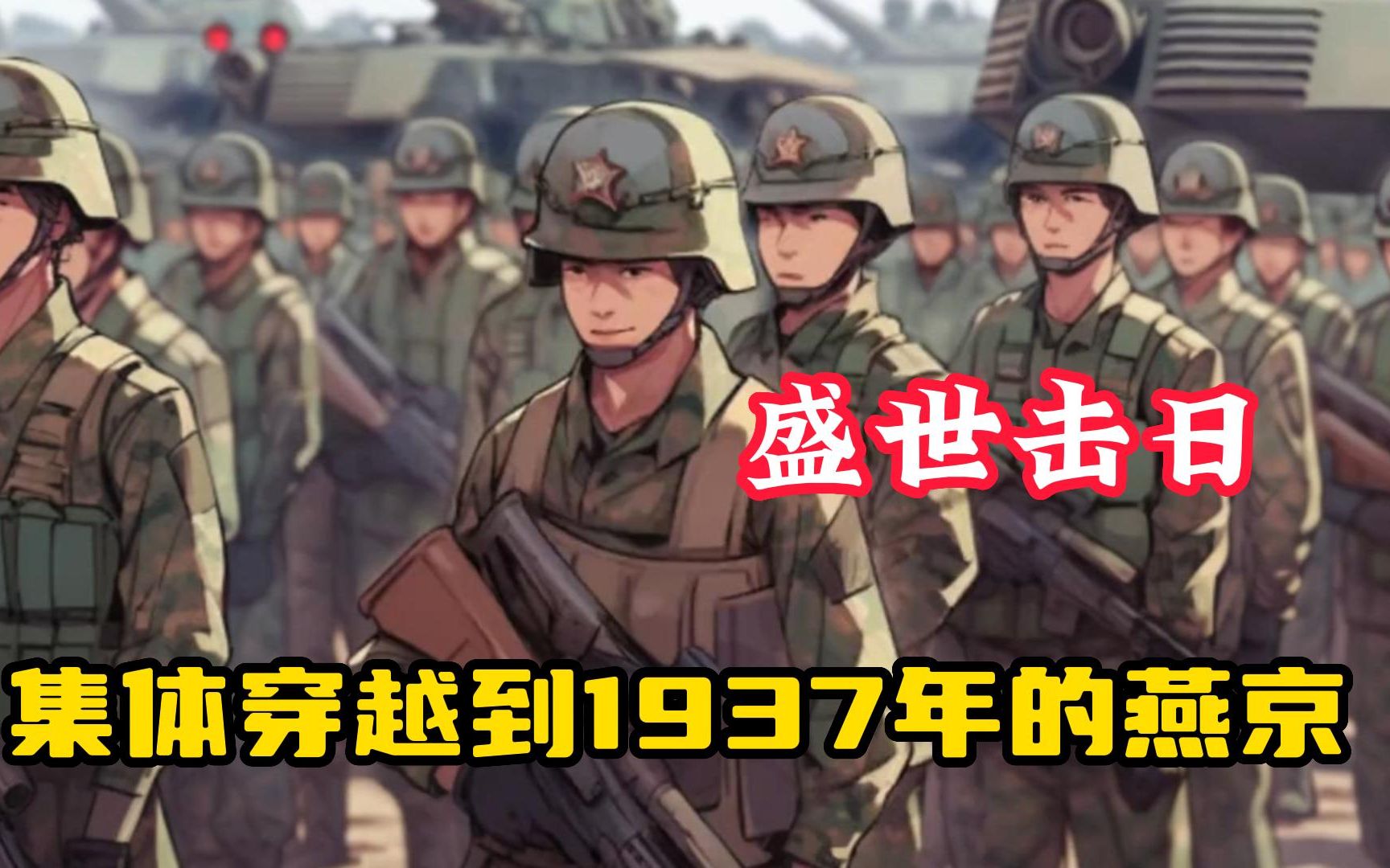 [图]【盛世击日】军区特种大队比武，我们营带着装备集体穿越到了1937年的燕京