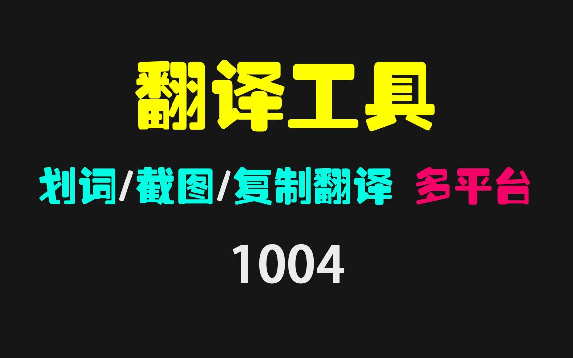 电脑翻译工具哪个好?它支持划词、截图、复制翻译!哔哩哔哩bilibili