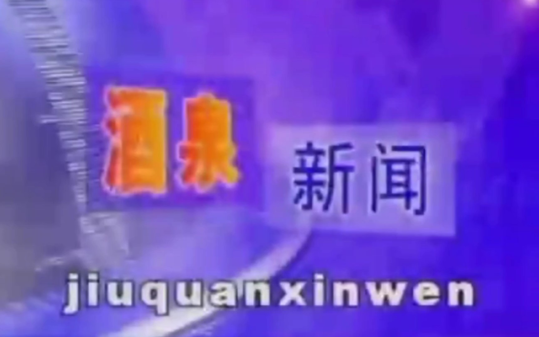 [图]酒泉新闻古老片头（使用时间：2003.10.1-2010.12.31）