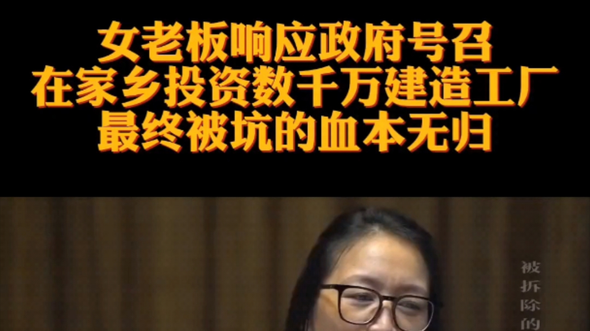 女老板响应国家号召,在家乡投资数千万建造工厂,最终被坑的血本无归.哔哩哔哩bilibili