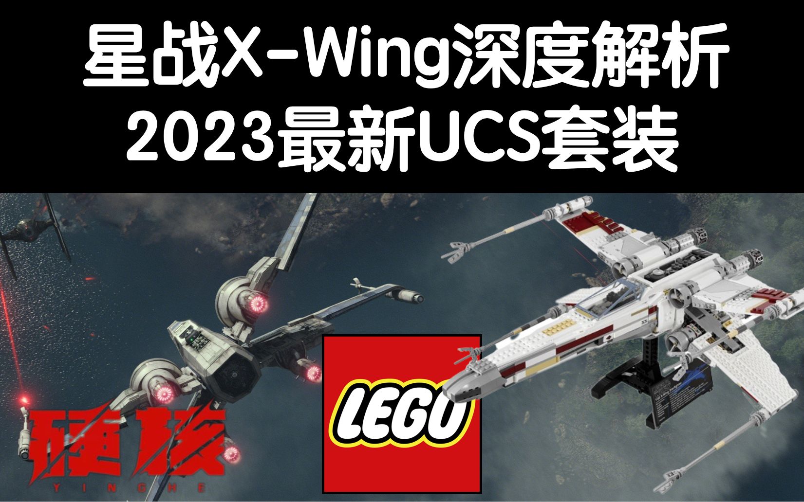 [图]乐高星球大战X-Wing战机深度解，绝对硬核！